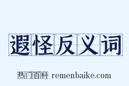 遐怪反义词是什么意思的图片